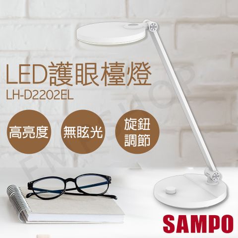 SAMPO 聲寶 LED護眼檯燈 LH-D2202EL