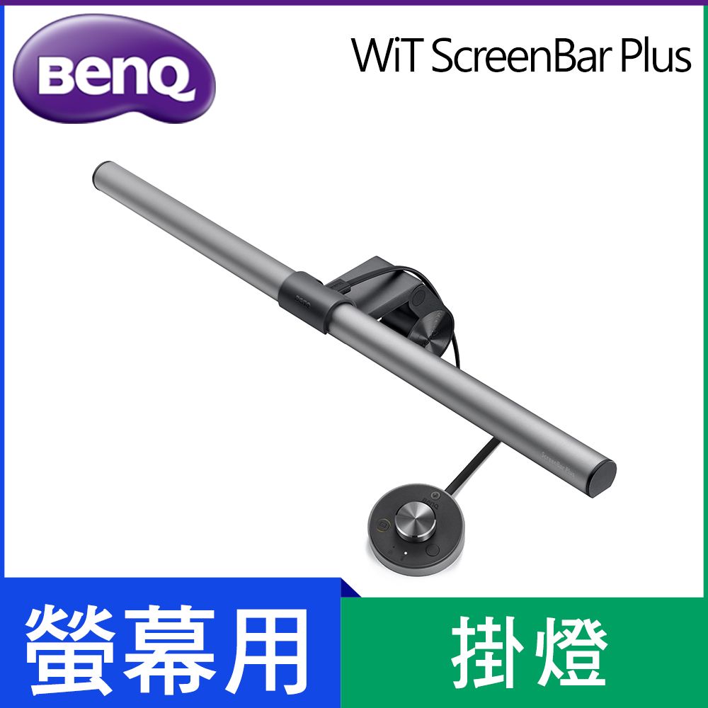 BenQ WiT ScreenBar Plus 螢幕智能掛燈旋鈕控制版- PChome 24h購物