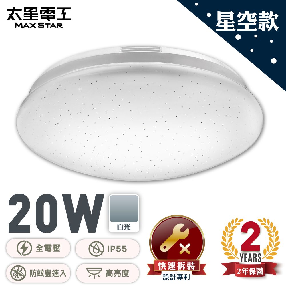 Maxstar 太星電工 LED高亮度吸頂燈20W(白光)