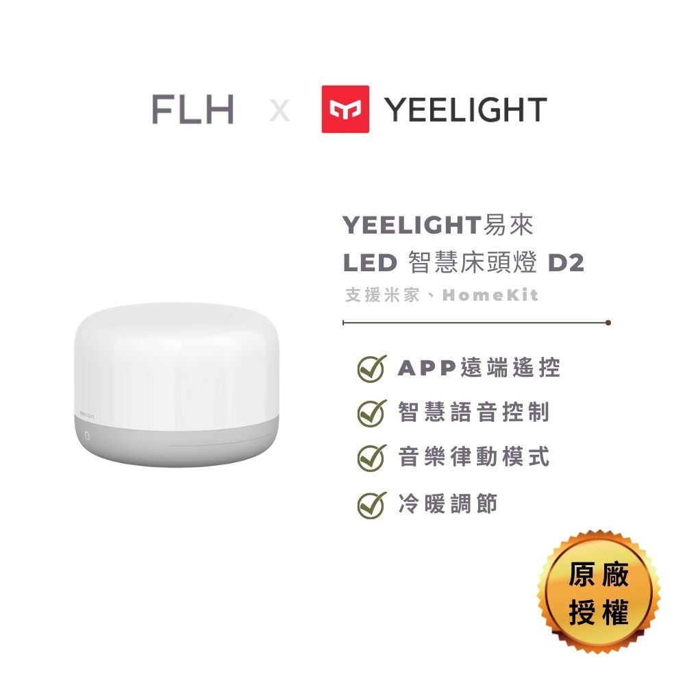 YEELIGHT 易來   LED 智慧床頭燈 D2 (支援米家 HomeKit) 原廠授權