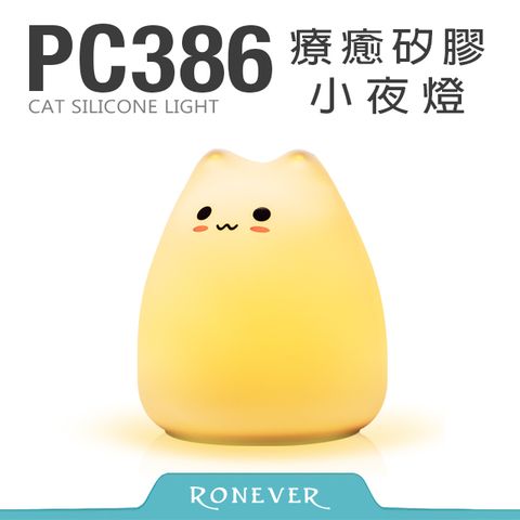 RONEVER 療癒矽膠小夜燈-小萌貓(PC386)