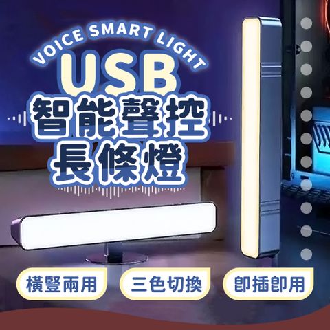 【JHS】2入組 Ai智能語音聲控長條燈 書桌燈 USB小夜燈 床頭燈 聲控燈 感應燈 語音控制燈 檯燈 桌燈