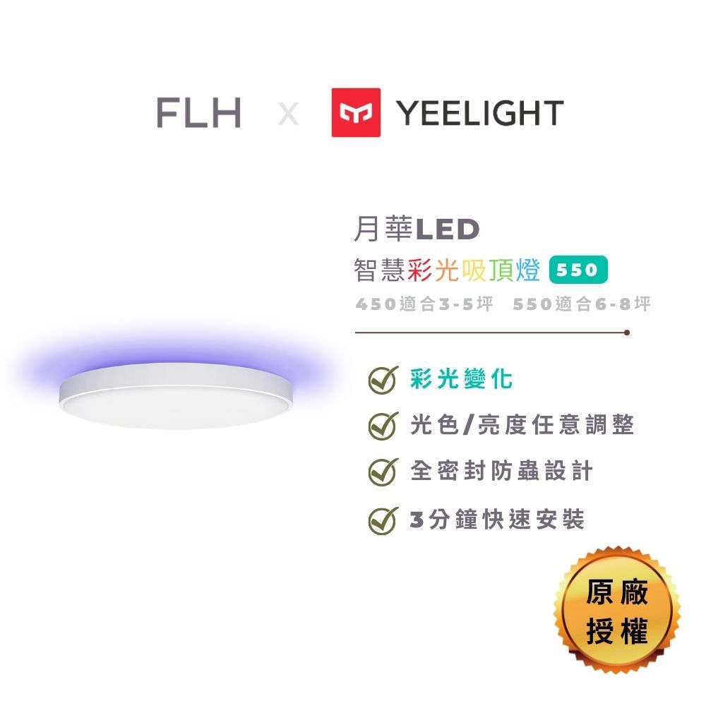 YEELIGHT 易來  月華LED智慧彩光吸頂燈550 原廠授權