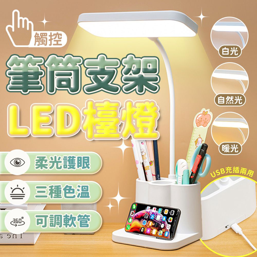  【JHS】LED筆筒支架觸控檯燈 送中性原子筆2入 筆筒護眼檯燈 LED檯燈 護眼檯燈 檯燈 桌燈 台燈 臺燈 立燈