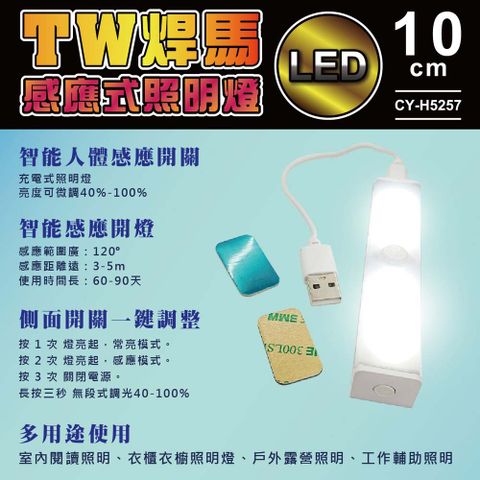 焊馬 【TW】H5257 LED智能 人體 感應 開關 充電式10cm照明燈