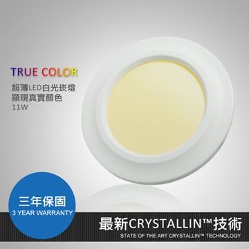 【光聚合】CRYSTALLIN LED崁燈11W 6吋15cm超顯色超薄崁燈-自然白