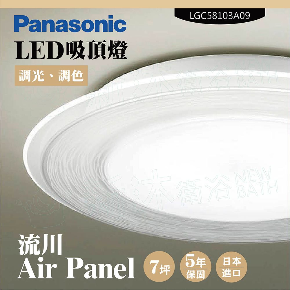 Panasonic 國際牌 LED吸頂燈-Air Panel流川-LGC58103A09(日本製造原廠保固調光調色)