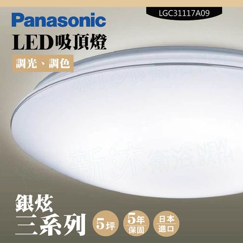 【Panasonic 國際牌】LED吸頂燈-三系列-銀炫-LGC31117A09(日本製造、原廠保固、調光調色)