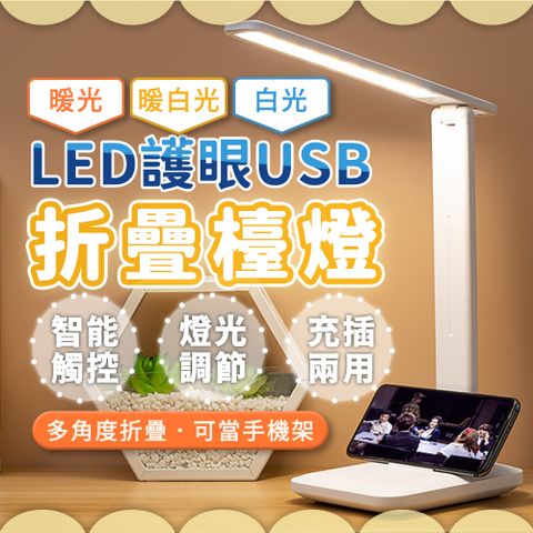 JHS 送2入原子筆 可折疊USB觸控LED檯燈 三段色溫  檯燈 檯燈護眼