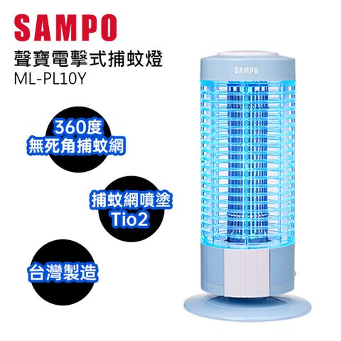 SAMPO 聲寶 10W電擊式捕蚊燈 ML-PL10Y