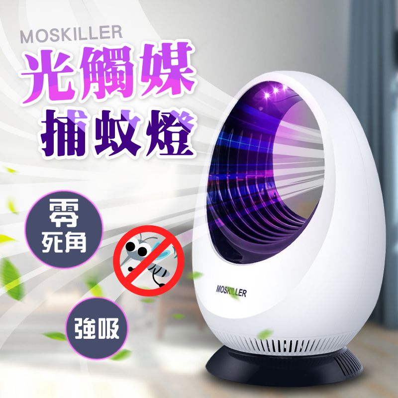  吸入式省電光觸媒補蚊燈-蛋型 - 第二代蛋型!! 更強吸力吸蚊 安心入睡 夏日捕蚊燈