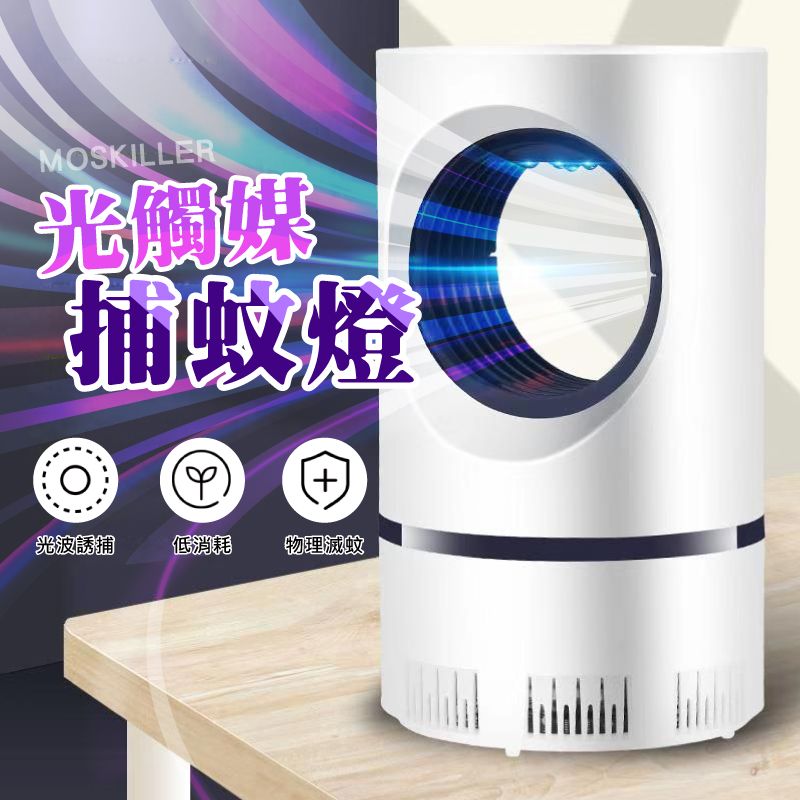  吸入式省電光觸媒補蚊燈-第二代小天眼 !!  更強吸力吸蚊  安心入睡 夏日捕蚊燈