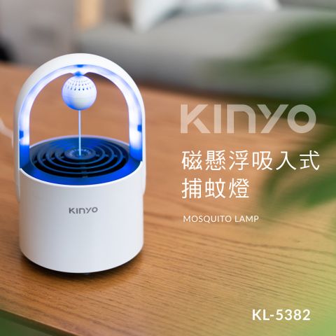 【KINYO】USB供電磁懸浮吸入式迷你捕蚊燈(5382KL)