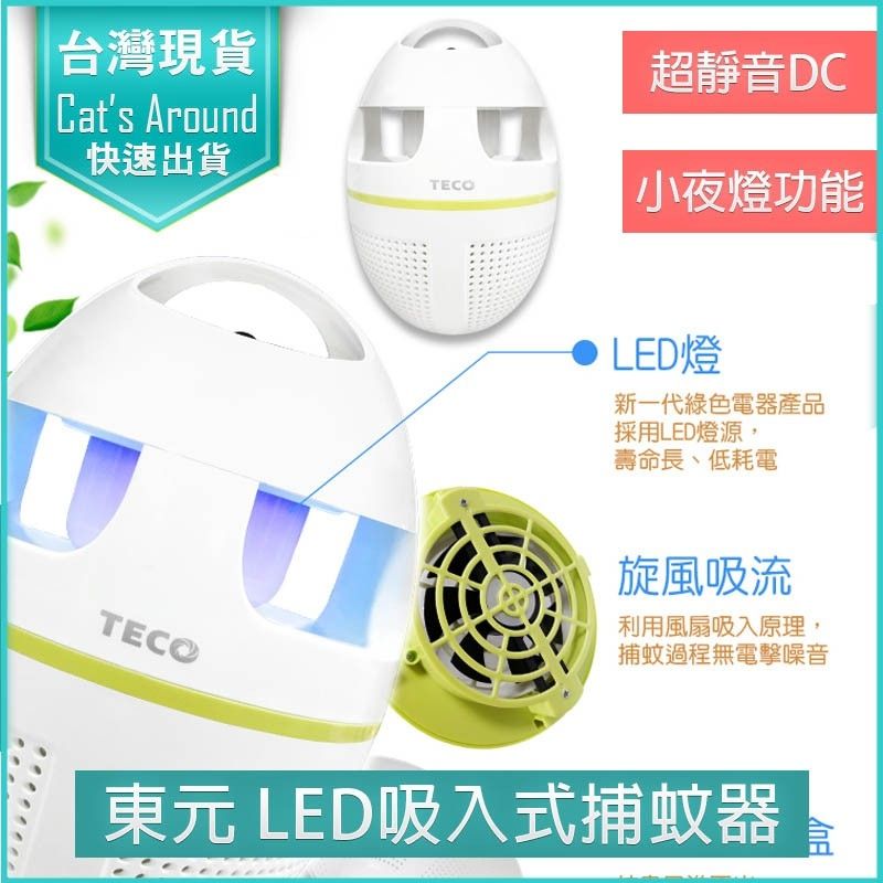 TECO 東元   吸入式捕蚊器 捕蚊燈 捕蚊拍 防蚊 補蚊燈 驅蚊 滅蚊燈 電蚊燈 小夜燈 露營