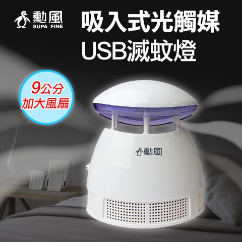 【勳風】U-Take光觸媒USB滅蚊燈 DHF-S2037