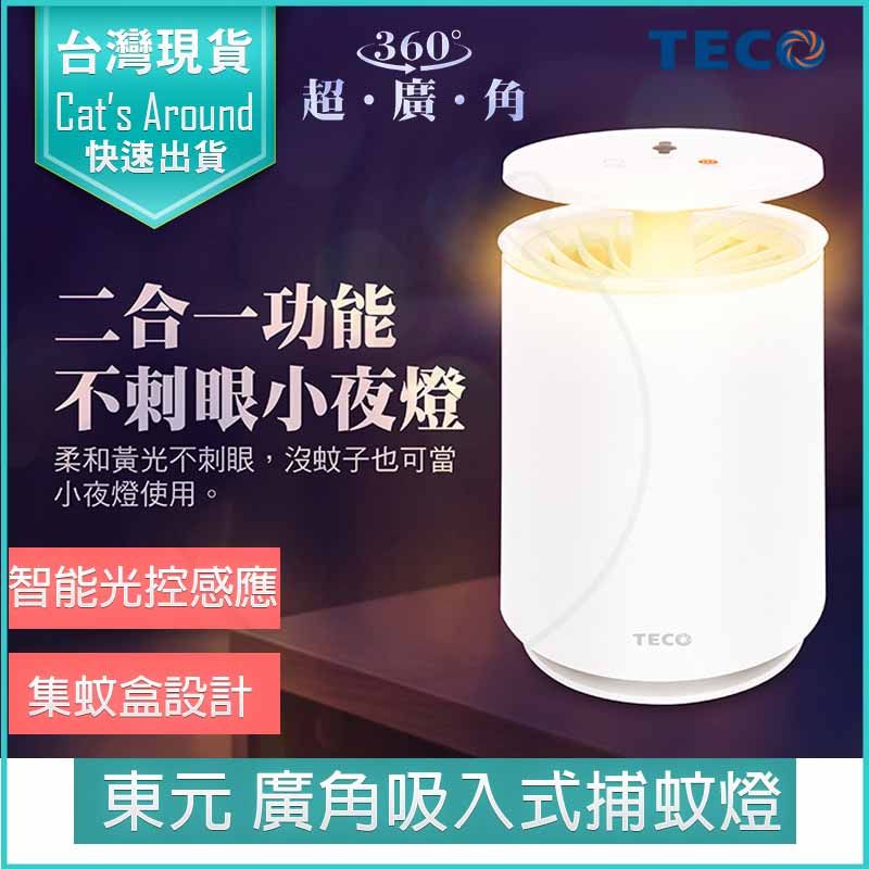 TECO 東元  USB廣角 吸入式 捕蚊燈+小夜燈 驅蚊 捕蚊器 電蚊拍 光波 補蚊 滅蚊 XYFYK103