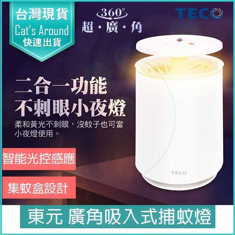 TECO東元 USB廣角 吸入式 捕蚊燈+小夜燈 驅蚊 捕蚊器 電蚊拍 光波 補蚊 滅蚊
