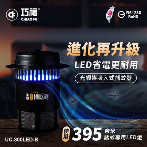 【巧福】 吸入式捕蚊器UC-800LED-B (小型) 台灣製
