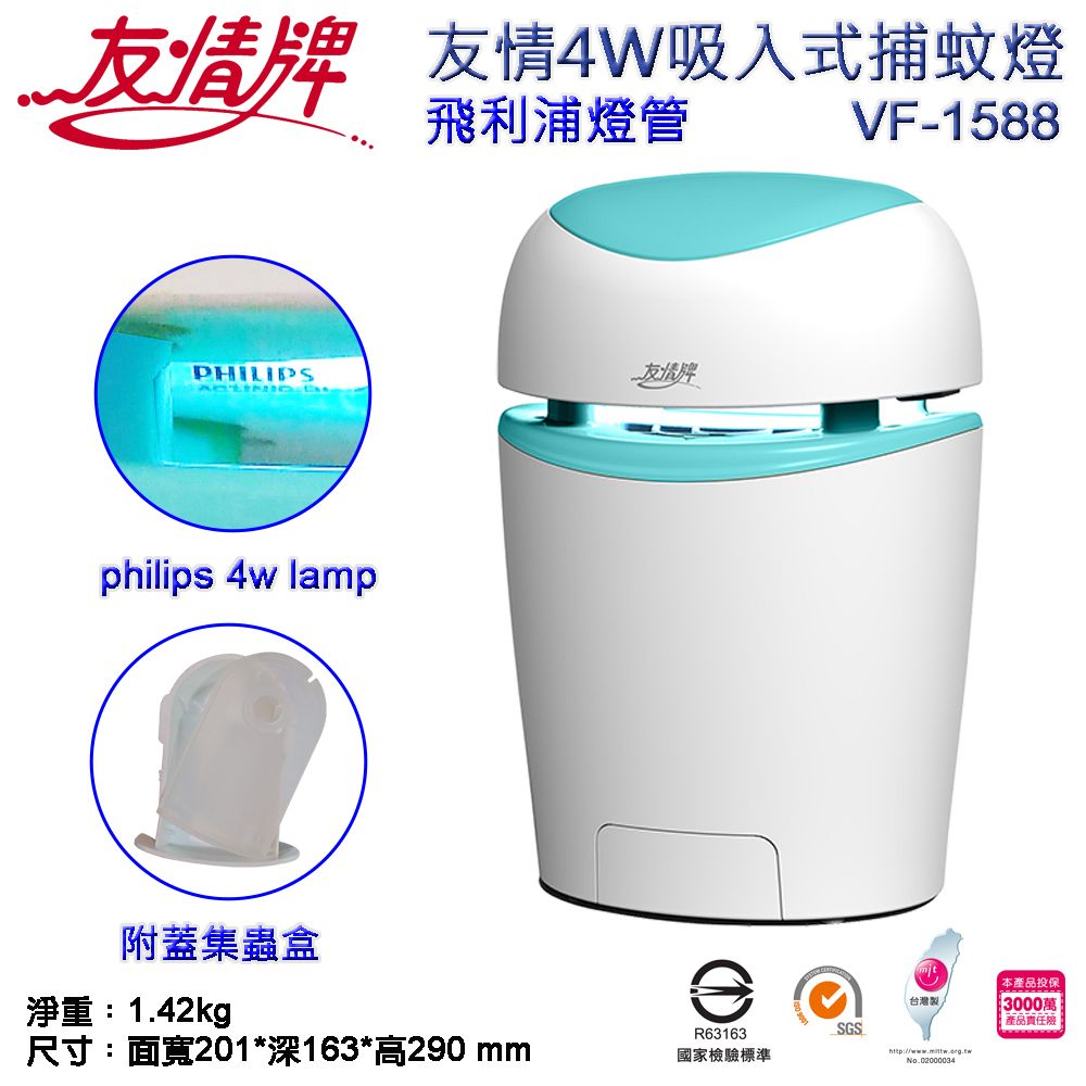 友情 友情吸入式捕蚊燈飛利浦燈管VF-1588PHILIPS友情牌 philips 4w lamp附蓋集蟲盒mit台灣製淨重:1.42kgR63163SGS尺寸:面寬201*深163*高290 mm國家檢驗標準No.020000342本產品投保3000萬產品責任險