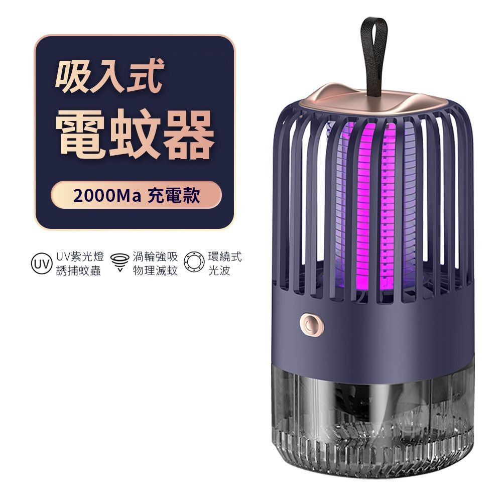 吸入式電蚊器2000Ma充電款UV紫光燈渦輪強吸環繞式(UV誘捕蚊蟲物理滅蚊光波
