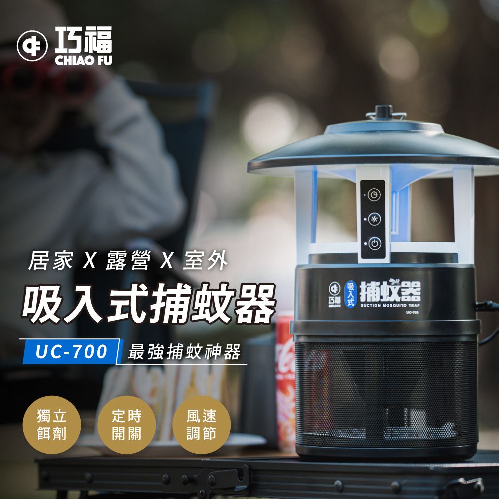 巧福 吸入式捕蚊器 IPX4防潑水 首創誘餌+黏蚊紙 (無腳架) UC-700