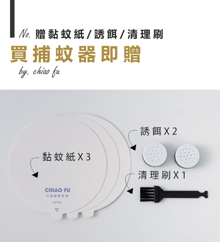 黏蚊紙/誘餌/清理刷買捕蚊器即贈by chiao fu黏蚊紙X3CHIAO FU巧福健康家電OPEN誘餌 X2清理刷X1