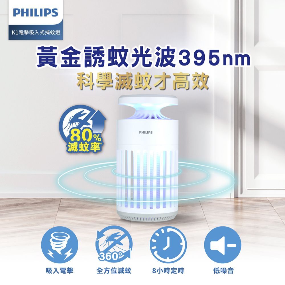 PHILIPS 飛利浦 66265 K1 電擊吸入式捕蚊燈(K1小金殺/黃金誘蚊395nm/滅蚊效率+20%)