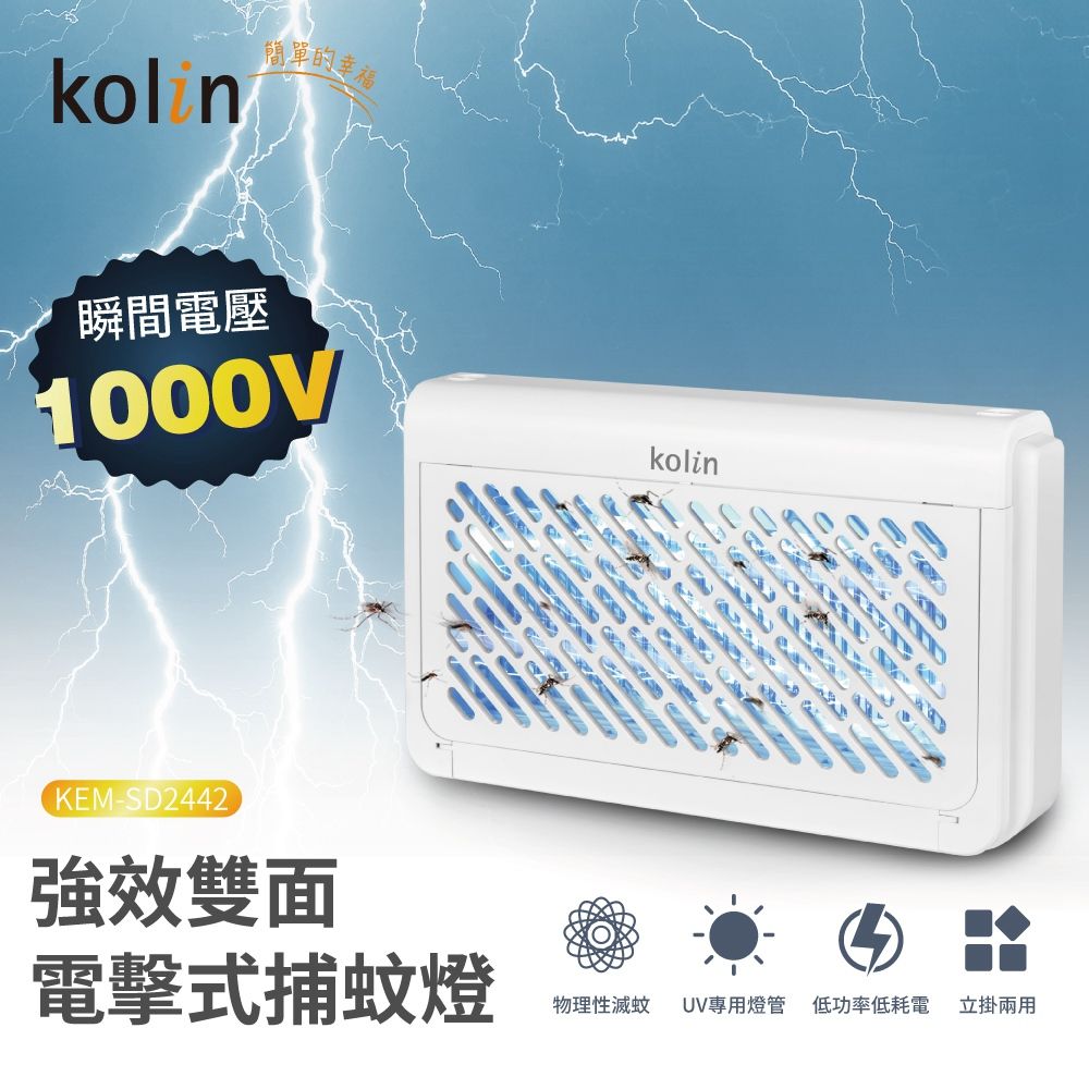 KOLIN 歌林 強效雙面捕蚊燈 可壁掛補蚊燈 電擊式電蚊燈