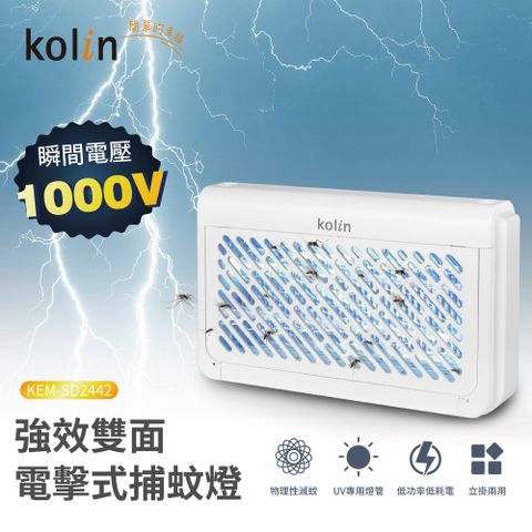 KOLIN 歌林 強效雙面捕蚊燈 可壁掛補蚊燈 電擊式電蚊燈