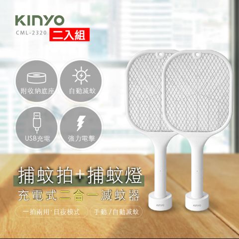 手持+立式 便利智能驅蚊[二入組]【KINYO】充電式二合一滅蚊拍 CML-2320