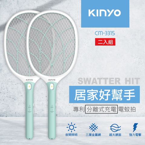 2500V瞬間電擊驅蚊[二入組]【KINYO】大網面分離式充電電蚊拍 CM-3315