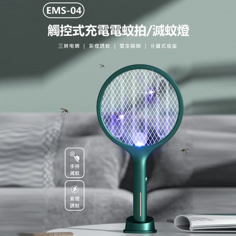 EMS-04 觸控式充電電蚊拍/滅蚊燈 三層電網 紫燈誘蚊 分離式底座 雙重開關 觸控感應