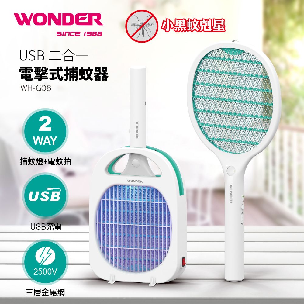 WONDER 旺德 		  USB二合一電擊式捕蚊器 WH-G082in1 捕蚊燈+電蚊拍