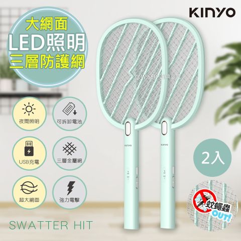 2500Ｖ瞬間超強電力(2入組)【KINYO】充電式電蚊拍超大網面捕蚊拍(CM-3380)LED照明/可拆式鋰電