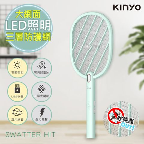 2500Ｖ瞬間超強電力(3入組)【KINYO】充電式電蚊拍超大網面捕蚊拍(CM-3380)LED照明/可拆式鋰電