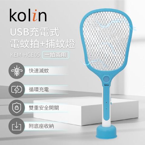 KOLIN 歌林 USB充電式電蚊拍 KEM-HCE05