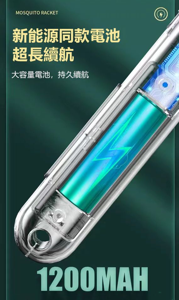 MOSQUITO RACKET新能源同款電池超長續航大容量電池,持久續航1200MAH