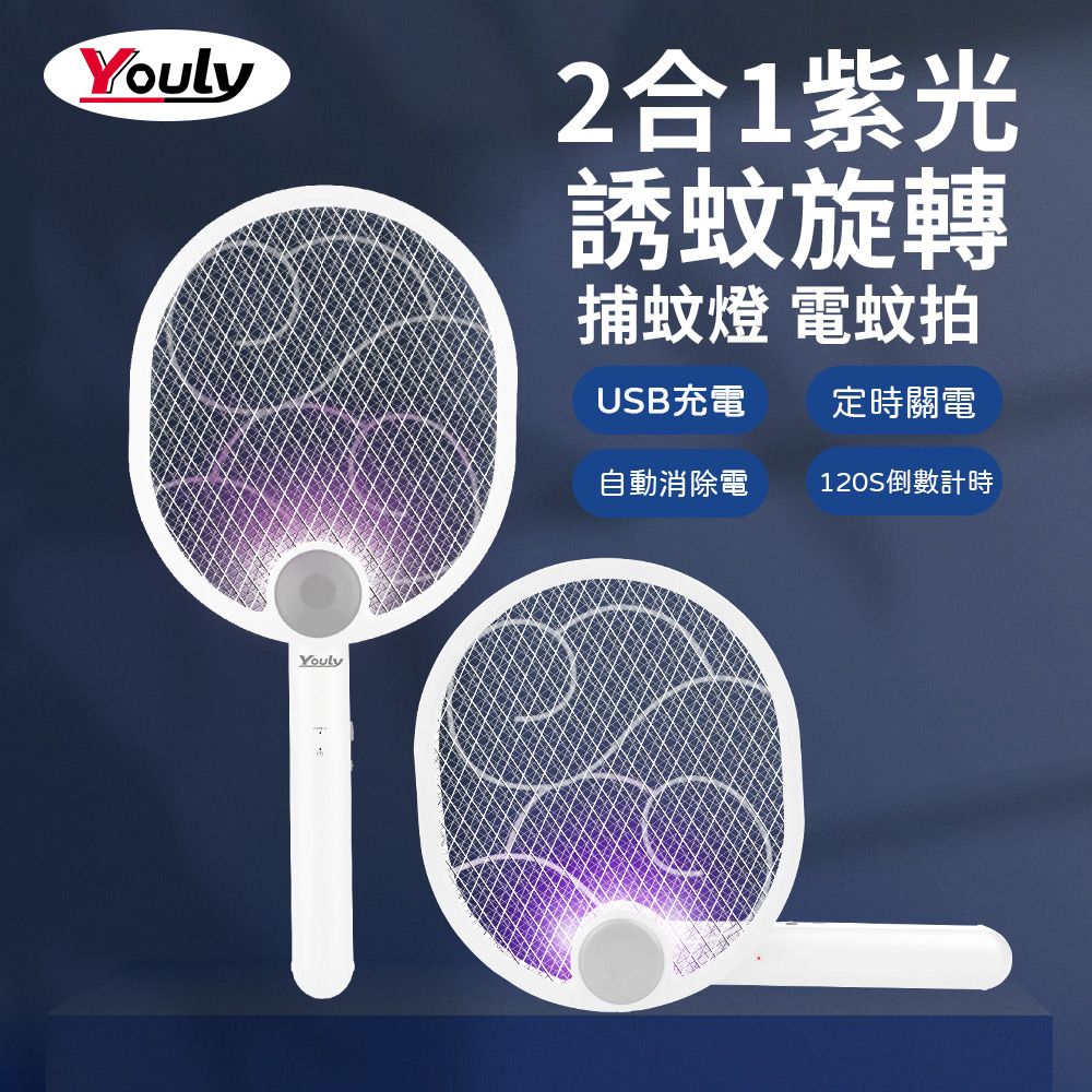 YOULY 悠麗  2合1紫光誘蚊旋轉捕蚊拍 YL-956 電蚊拍 USB 充電式 折疊 壁掛式 捕蚊燈 三層防護網 滅蚊燈