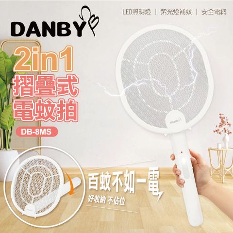 丹比DANBY 2in1摺疊式電蚊拍DB-8MS