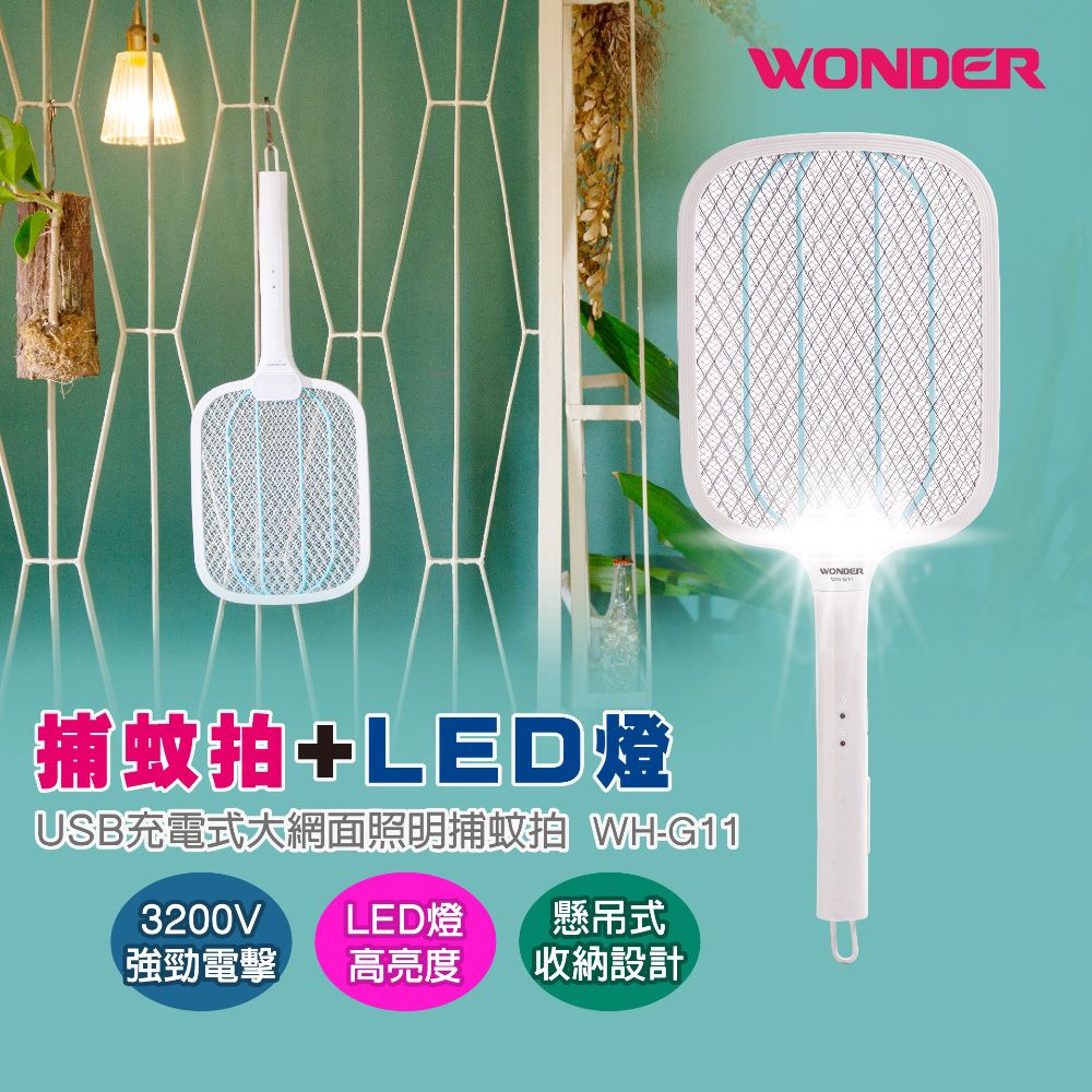 WONDER 旺德  USB充電式大網面照明電蚊拍 WH-G11