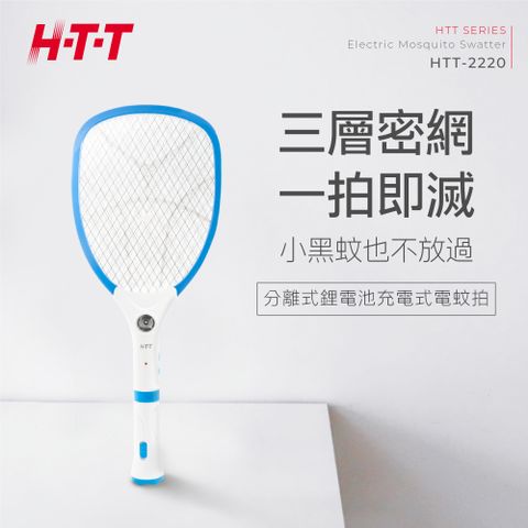 HTT 新幹線 分離式鋰電池充電式電蚊拍 -2220