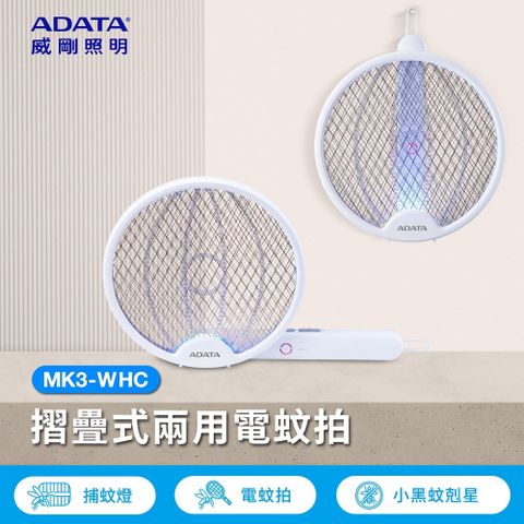 ADATA 威剛 折疊兩用充電電蚊拍 MK3