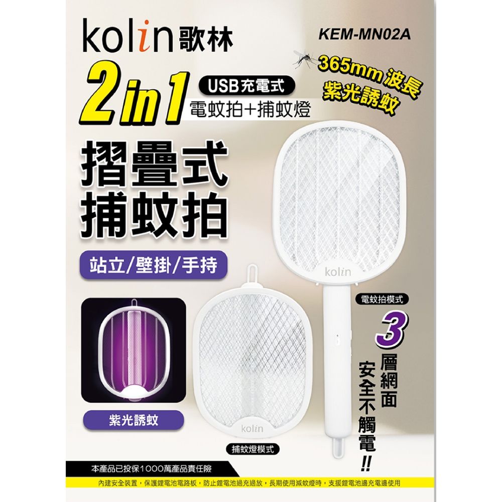 KOLIN 歌林  2in1USB充電式電蚊拍捕蚊燈 KEM-MN02A