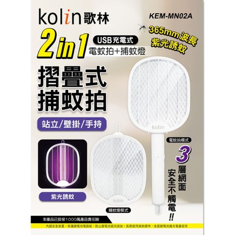 KOLIN 歌林 2in1USB充電式電蚊拍捕蚊燈 KEM-MN02A