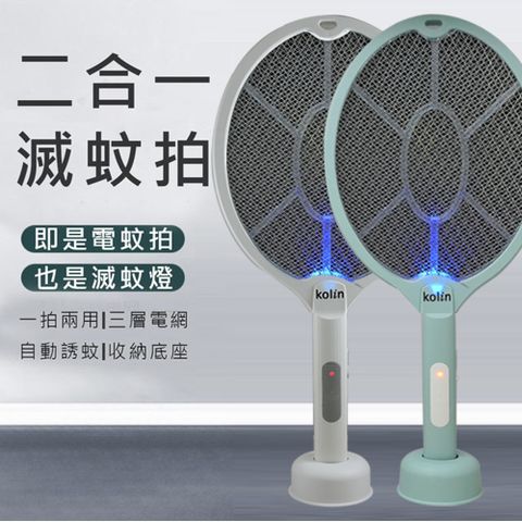 KOLIN 歌林 USB充電式二合一電蚊拍+捕蚊燈 KEM-HCE03/KEM-HCE05 一拍兩用日夜模式