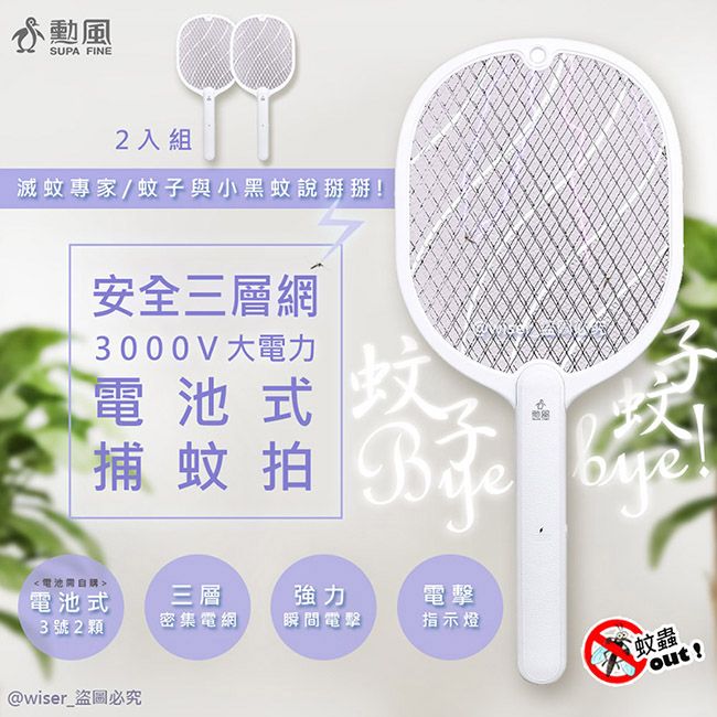  	(2入組)【WISER精選】蚊拍王電池式電蚊拍/防觸電捕蚊拍/大網面/小黑蚊剋星