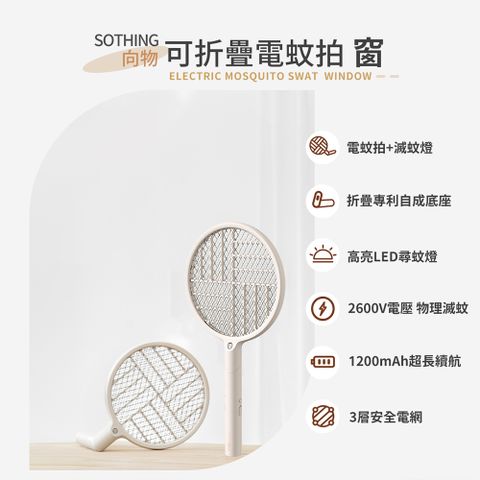 SOTHING 向物 可折疊滅蚊拍 - 窗 台灣版(LED紫光誘蚊 usb充電 一機兩用電 超長續航 安全電網 可折疊 驅蚊 電蚊拍 捕蚊拍)