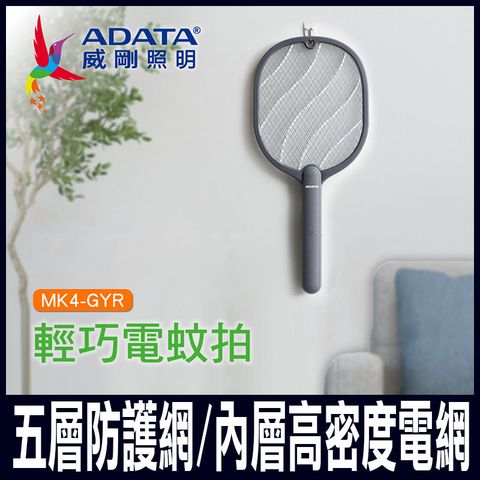 【ADATA 威剛】輕巧電蚊拍 小黑蚊剋星 (鈦灰色)MK4-GYR