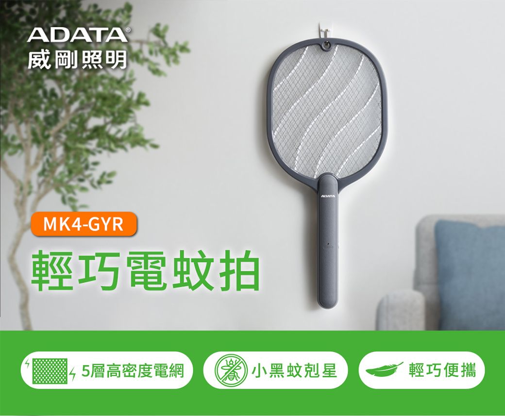 威剛照明MK4-GYR輕巧電蚊拍ADATA5層高密度電網小黑蚊剋星輕巧便攜