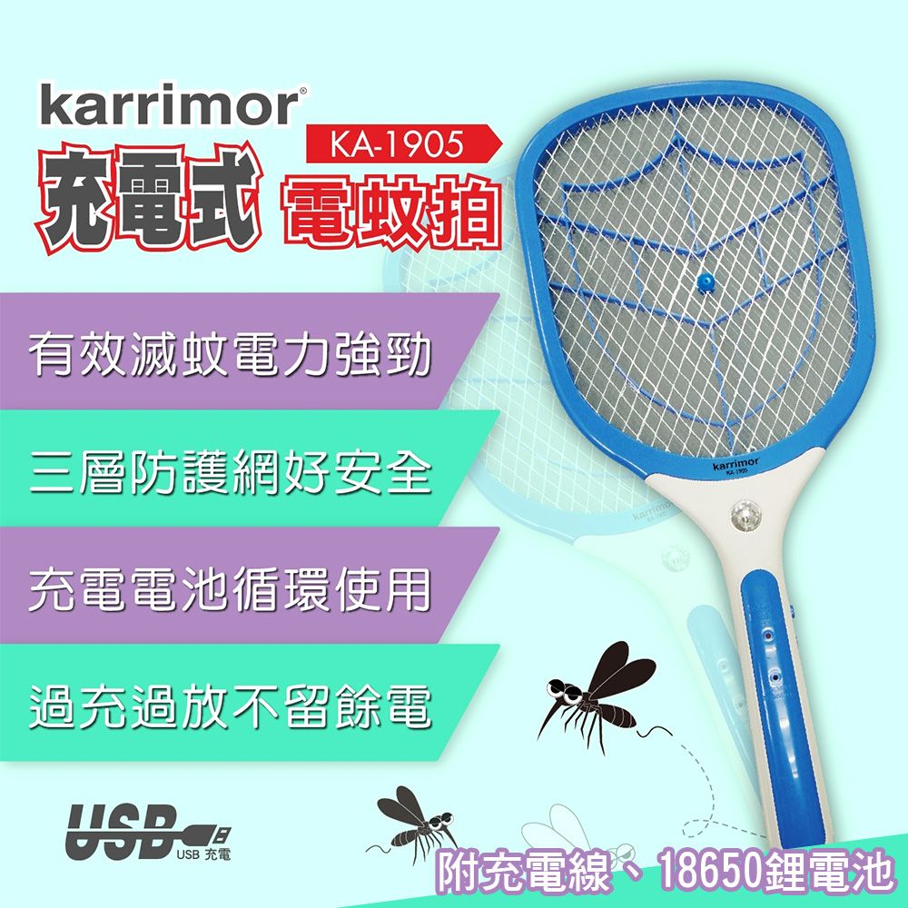 【karrimor】三層防護充電式電蚊拍(KA-1905)
